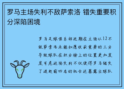 罗马主场失利不敌萨索洛 错失重要积分深陷困境