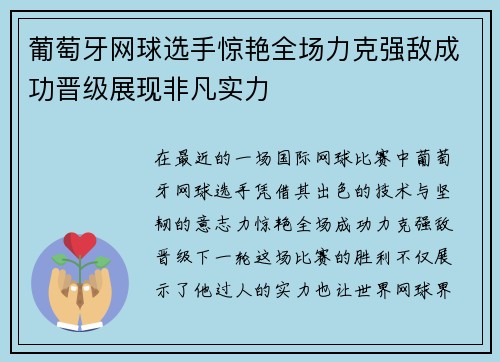 葡萄牙网球选手惊艳全场力克强敌成功晋级展现非凡实力
