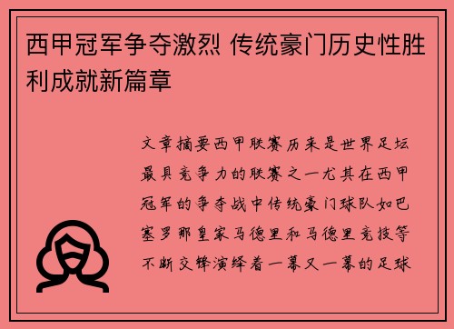 西甲冠军争夺激烈 传统豪门历史性胜利成就新篇章