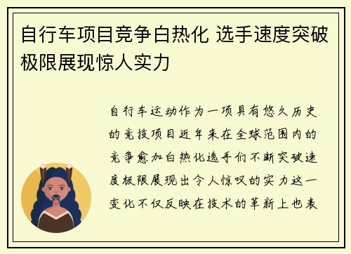 自行车项目竞争白热化 选手速度突破极限展现惊人实力