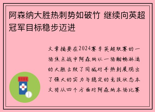 阿森纳大胜热刺势如破竹 继续向英超冠军目标稳步迈进