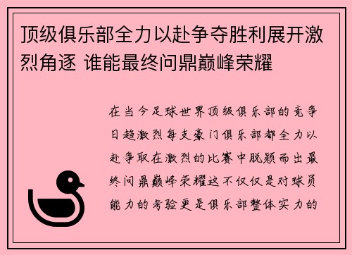 顶级俱乐部全力以赴争夺胜利展开激烈角逐 谁能最终问鼎巅峰荣耀