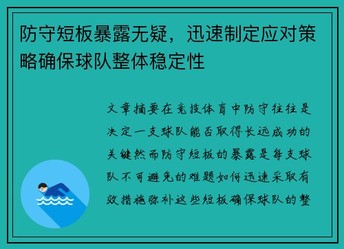 防守短板暴露无疑，迅速制定应对策略确保球队整体稳定性