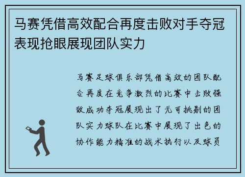 马赛凭借高效配合再度击败对手夺冠表现抢眼展现团队实力