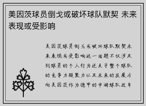 美因茨球员倒戈或破坏球队默契 未来表现或受影响