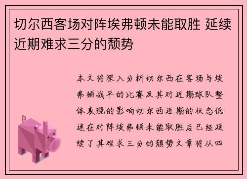 切尔西客场对阵埃弗顿未能取胜 延续近期难求三分的颓势