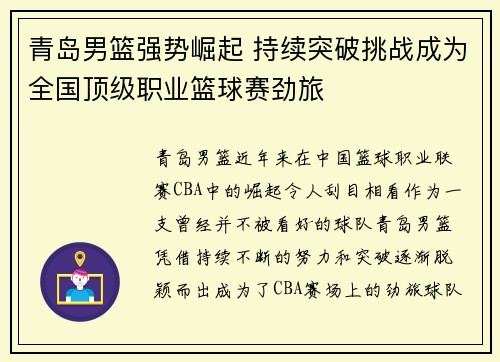 青岛男篮强势崛起 持续突破挑战成为全国顶级职业篮球赛劲旅