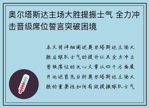 奥尔塔斯达主场大胜提振士气 全力冲击晋级席位誓言突破困境