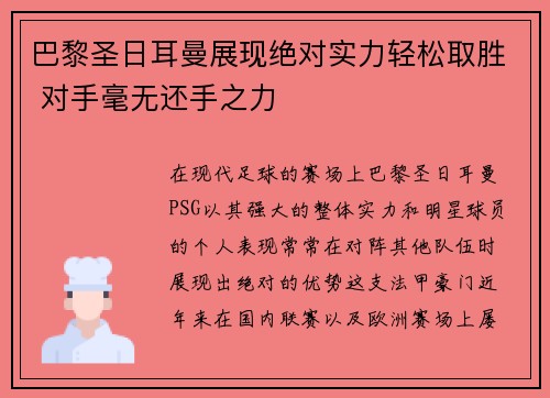 巴黎圣日耳曼展现绝对实力轻松取胜 对手毫无还手之力