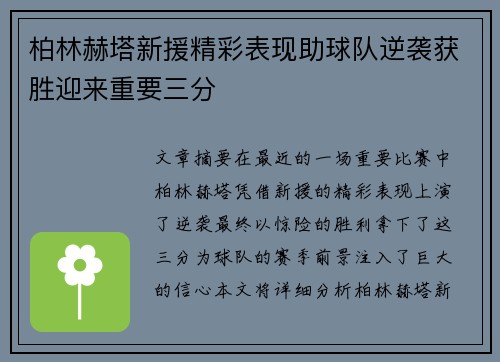 柏林赫塔新援精彩表现助球队逆袭获胜迎来重要三分