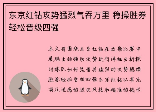东京红钻攻势猛烈气吞万里 稳操胜券轻松晋级四强