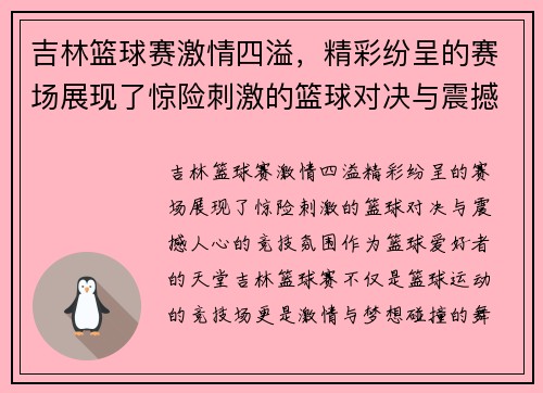 吉林篮球赛激情四溢，精彩纷呈的赛场展现了惊险刺激的篮球对决与震撼人心的竞技氛围