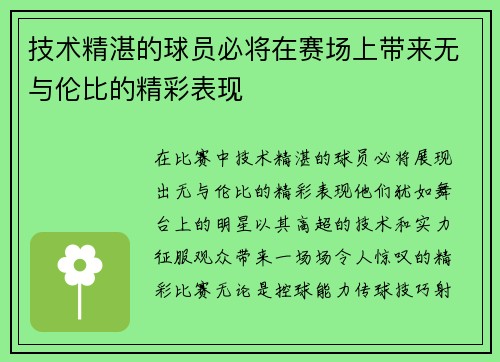 技术精湛的球员必将在赛场上带来无与伦比的精彩表现