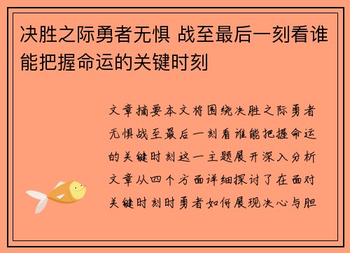 决胜之际勇者无惧 战至最后一刻看谁能把握命运的关键时刻
