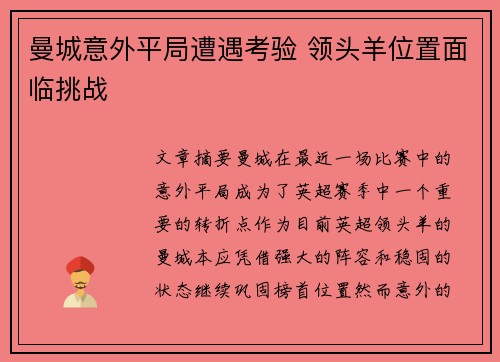 曼城意外平局遭遇考验 领头羊位置面临挑战