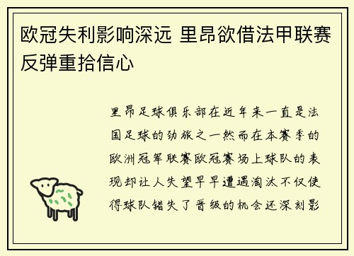 欧冠失利影响深远 里昂欲借法甲联赛反弹重拾信心