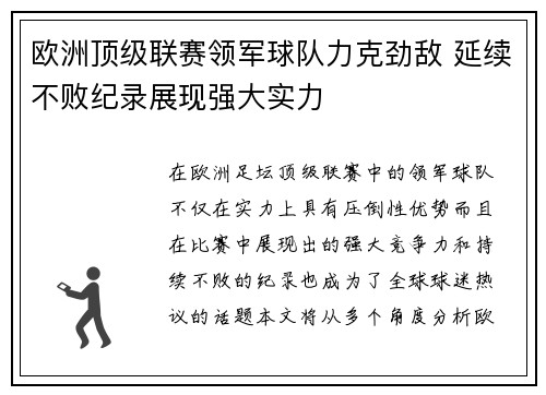 欧洲顶级联赛领军球队力克劲敌 延续不败纪录展现强大实力