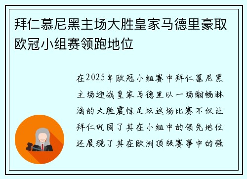 拜仁慕尼黑主场大胜皇家马德里豪取欧冠小组赛领跑地位