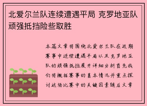 北爱尔兰队连续遭遇平局 克罗地亚队顽强抵挡险些取胜