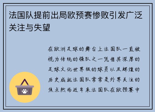 法国队提前出局欧预赛惨败引发广泛关注与失望