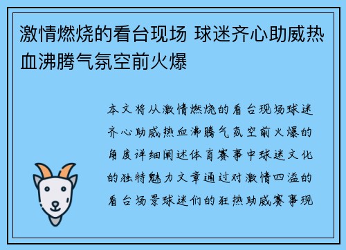 激情燃烧的看台现场 球迷齐心助威热血沸腾气氛空前火爆