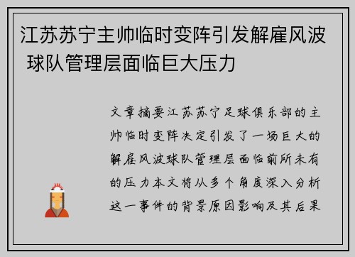 江苏苏宁主帅临时变阵引发解雇风波 球队管理层面临巨大压力
