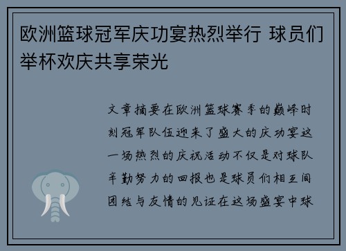 欧洲篮球冠军庆功宴热烈举行 球员们举杯欢庆共享荣光