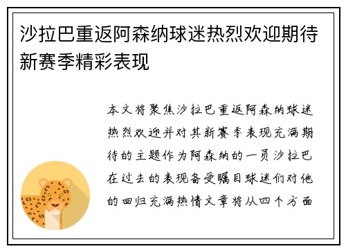 沙拉巴重返阿森纳球迷热烈欢迎期待新赛季精彩表现