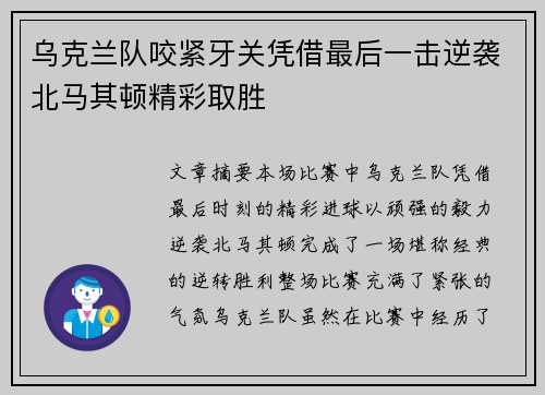 乌克兰队咬紧牙关凭借最后一击逆袭北马其顿精彩取胜