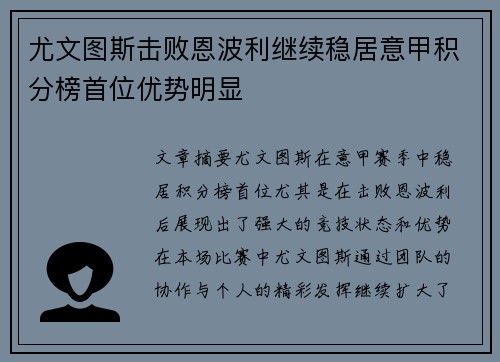 尤文图斯击败恩波利继续稳居意甲积分榜首位优势明显