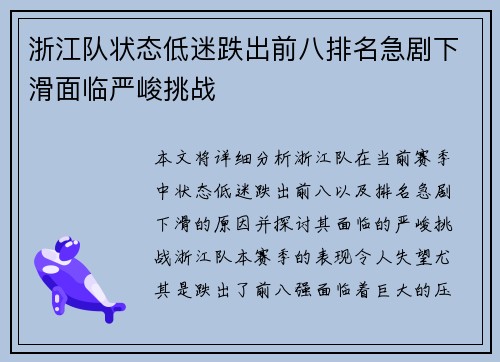 浙江队状态低迷跌出前八排名急剧下滑面临严峻挑战