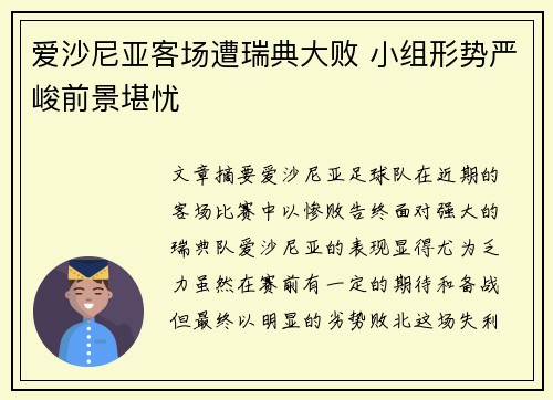 爱沙尼亚客场遭瑞典大败 小组形势严峻前景堪忧