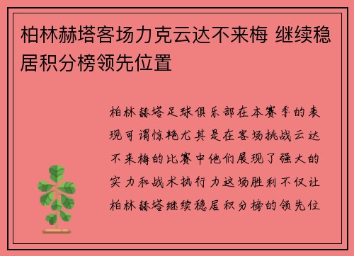 柏林赫塔客场力克云达不来梅 继续稳居积分榜领先位置