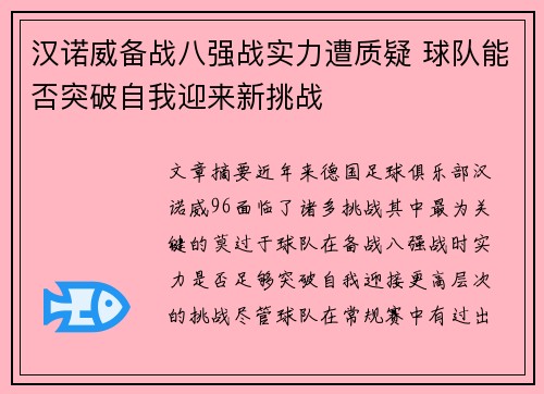 汉诺威备战八强战实力遭质疑 球队能否突破自我迎来新挑战