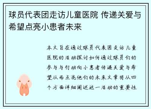 球员代表团走访儿童医院 传递关爱与希望点亮小患者未来