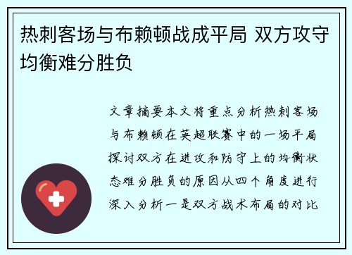热刺客场与布赖顿战成平局 双方攻守均衡难分胜负