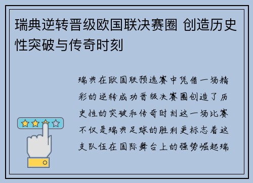 瑞典逆转晋级欧国联决赛圈 创造历史性突破与传奇时刻
