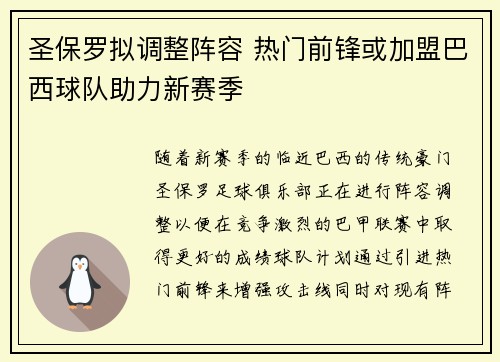圣保罗拟调整阵容 热门前锋或加盟巴西球队助力新赛季