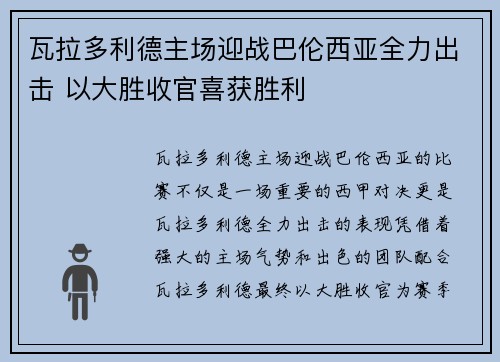 瓦拉多利德主场迎战巴伦西亚全力出击 以大胜收官喜获胜利