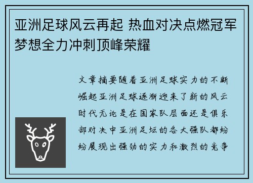 亚洲足球风云再起 热血对决点燃冠军梦想全力冲刺顶峰荣耀