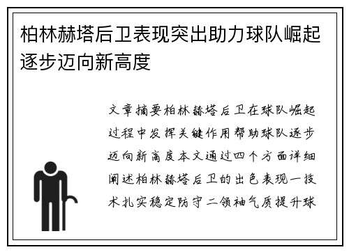 柏林赫塔后卫表现突出助力球队崛起逐步迈向新高度