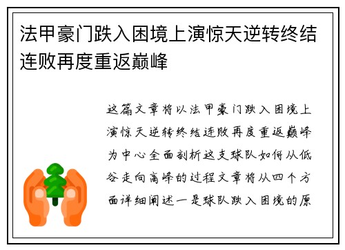 法甲豪门跌入困境上演惊天逆转终结连败再度重返巅峰