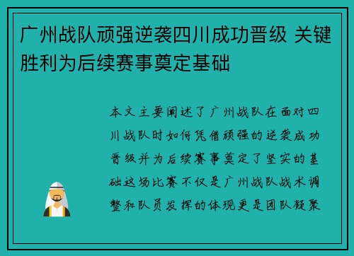 广州战队顽强逆袭四川成功晋级 关键胜利为后续赛事奠定基础