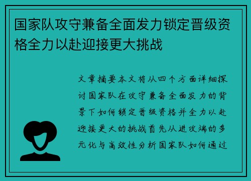 国家队攻守兼备全面发力锁定晋级资格全力以赴迎接更大挑战