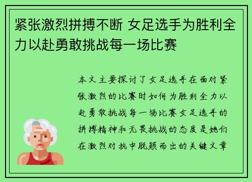 紧张激烈拼搏不断 女足选手为胜利全力以赴勇敢挑战每一场比赛