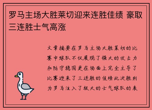 罗马主场大胜莱切迎来连胜佳绩 豪取三连胜士气高涨
