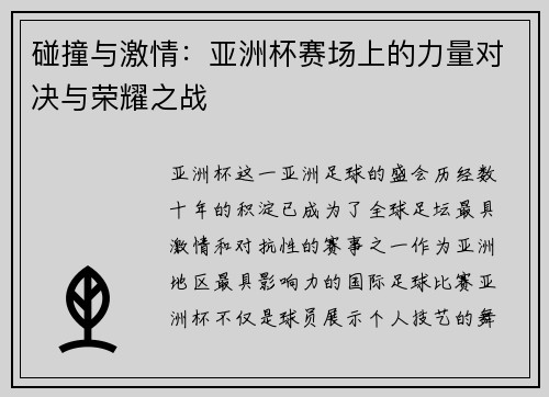 碰撞与激情：亚洲杯赛场上的力量对决与荣耀之战