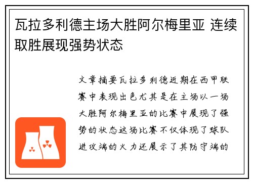 瓦拉多利德主场大胜阿尔梅里亚 连续取胜展现强势状态