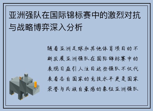 亚洲强队在国际锦标赛中的激烈对抗与战略博弈深入分析