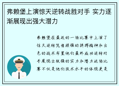 弗赖堡上演惊天逆转战胜对手 实力逐渐展现出强大潜力